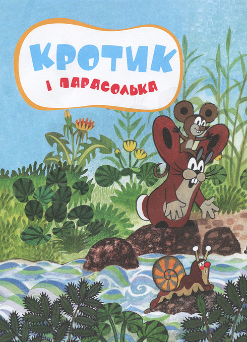 Кротик. Історії в малюнках